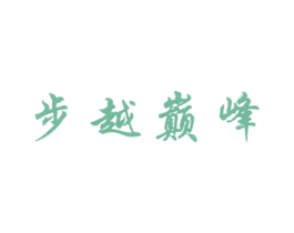 步越巅峰 第25类服装鞋帽商标图样