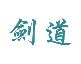 剑道 第25类服装鞋帽商标图样