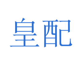皇配 第25类服装鞋帽商标图样