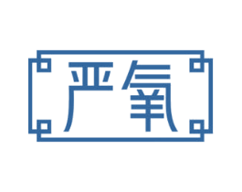 严氧 第44类医疗园艺商标图样