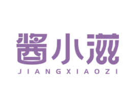酱小滋 第35类广告贸易商标图样