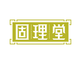 固理堂 第35类广告贸易商标图样
