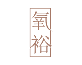 氧裕 第35类广告贸易商标图样