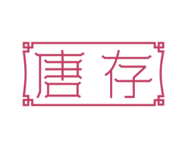 唐存 第33类酒商标图样