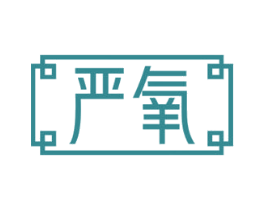 严氧 第10类医疗器械商标图样