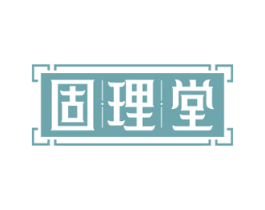 固理堂 第5类医药商标图样
