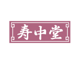 寿中堂 第35类广告贸易商标图样