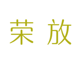 荣放 第43类餐饮酒店商标图样
