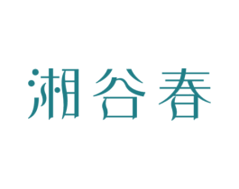 湘谷春 第43类餐饮酒店商标图样
