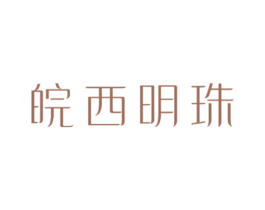 皖西明珠 第43类餐饮酒店商标图样