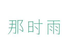 那时雨 第43类餐饮酒店商标图样