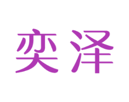 奕泽 第37类建筑修理商标图样