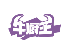 牛厨王 第35类广告贸易商标图样