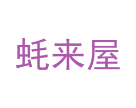 蚝来屋 第35类广告贸易商标图样