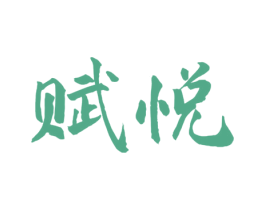 赋悦 第33类酒商标图样