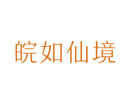 皖如仙境 第30类小食配料商标图样