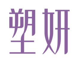 塑妍 第27类地毯席垫商标图样