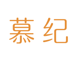 慕纪 第27类地毯席垫商标图样