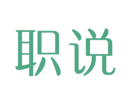 职说 第25类服装鞋帽商标图样