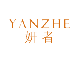 妍者 第25类服装鞋帽商标图样