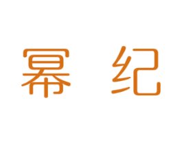 幂纪 第24类布料床单商标图样