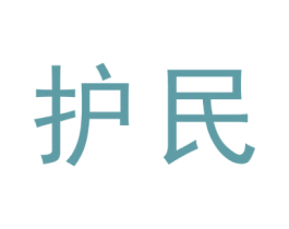 护民 第24类布料床单商标图样