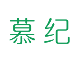 慕纪 第20类家具商标图样