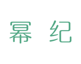 幂纪 第18类皮革箱包商标图样