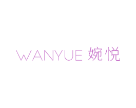 婉悦 第18类皮革箱包商标图样