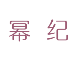 幂纪 第16类办公工具商标图样