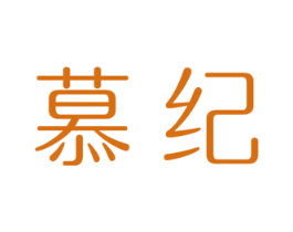 慕纪 第16类办公工具商标图样