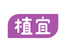 植宜 第16类办公工具商标图样