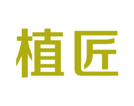 植匠 第16类办公工具商标图样
