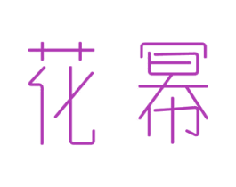 花幂 第16类办公工具商标图样