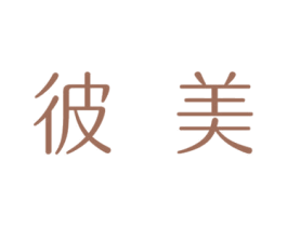 彼美 第14类珠宝钟表商标图样