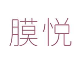 膜悦 第10类医疗器械商标图样