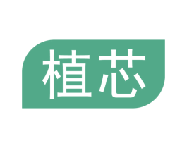 植芯 第10类医疗器械商标图样