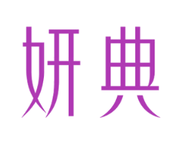 妍典 第5类医药商标图样