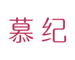 慕纪 第5类医药商标图样