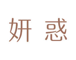 妍惑 第5类医药商标图样