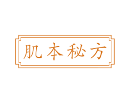 肌本秘方 第5类医药商标图样