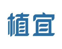 植宜 第2类颜料油漆商标图样