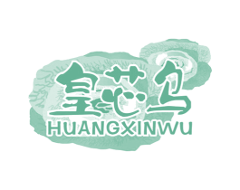 皇芯乌 第31类水果花木商标图样