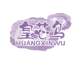 皇芯乌 第35类广告贸易商标图样