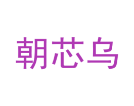朝芯乌 第20类家具商标图样
