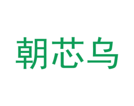 朝芯乌 第30类小食配料商标图样