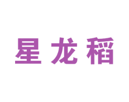 星龙稻 第30类小食配料商标图样