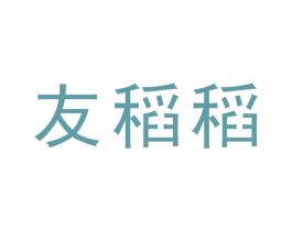 友稻稻 第30类小食配料商标图样