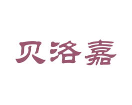 贝洛嘉 第3类化妆品商标图样