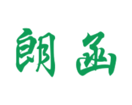 朗函 第10类医疗器械商标图样